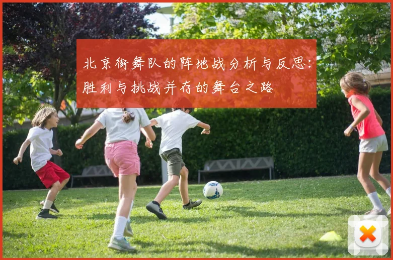 北京街舞队的阵地战分析与反思：胜利与挑战并存的舞台之路